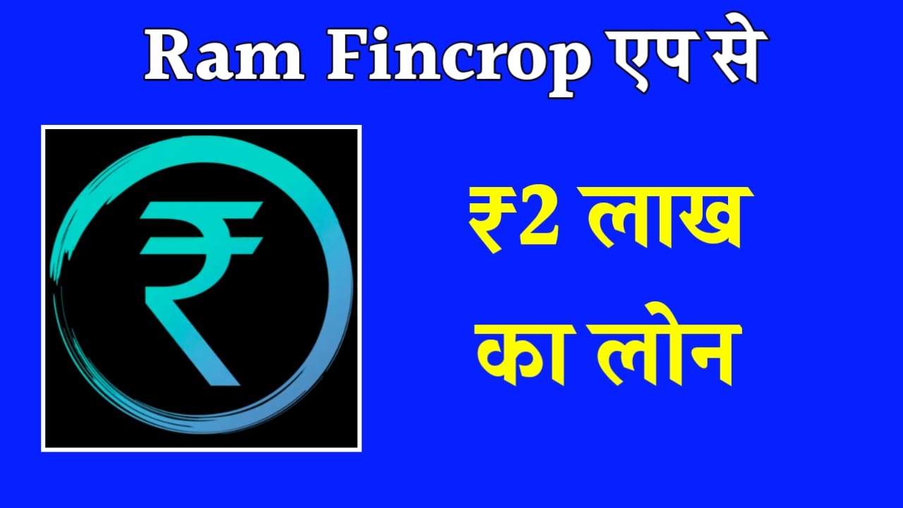 Ram Fincrop Se Loan Kaise Le 2024