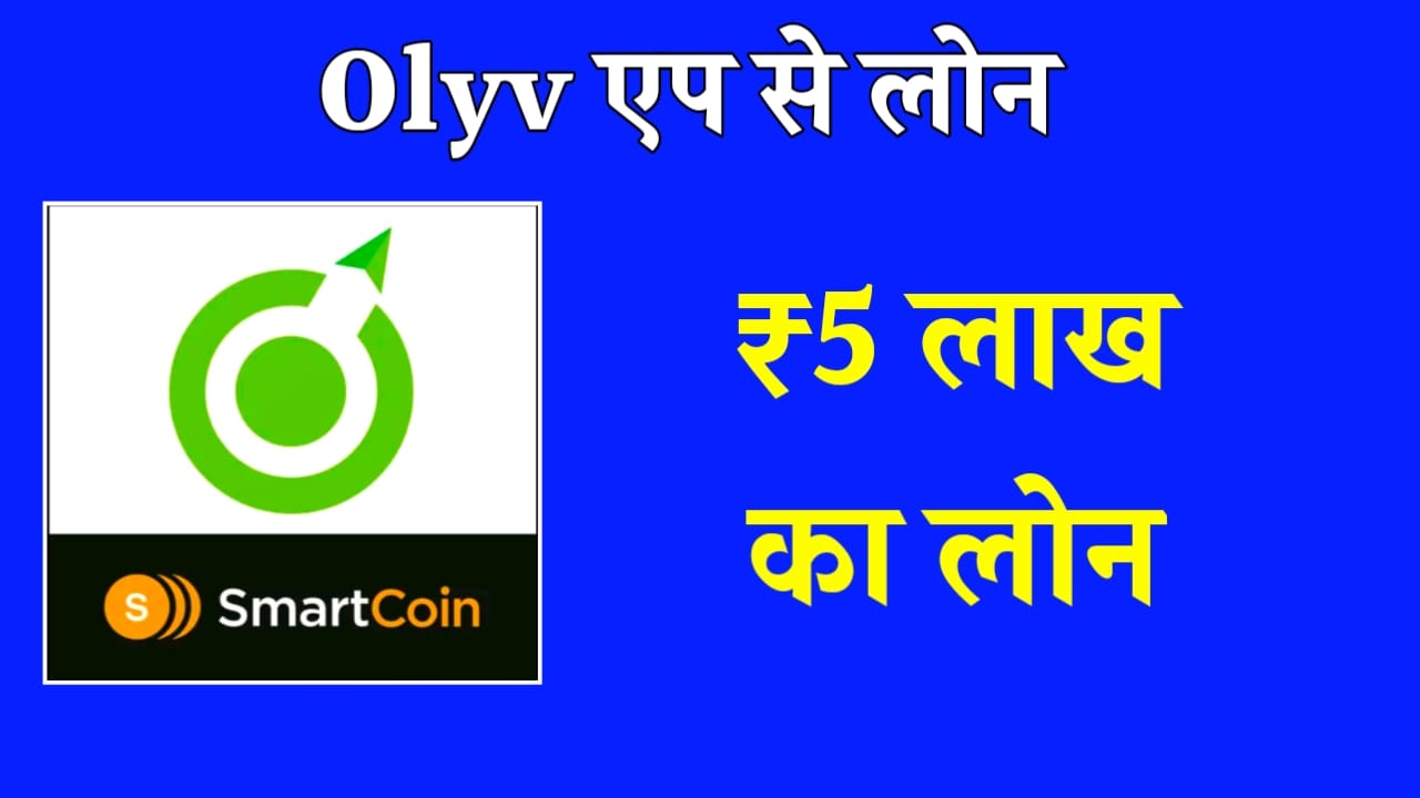 Olyv App Se Loan Kaise Le 2024